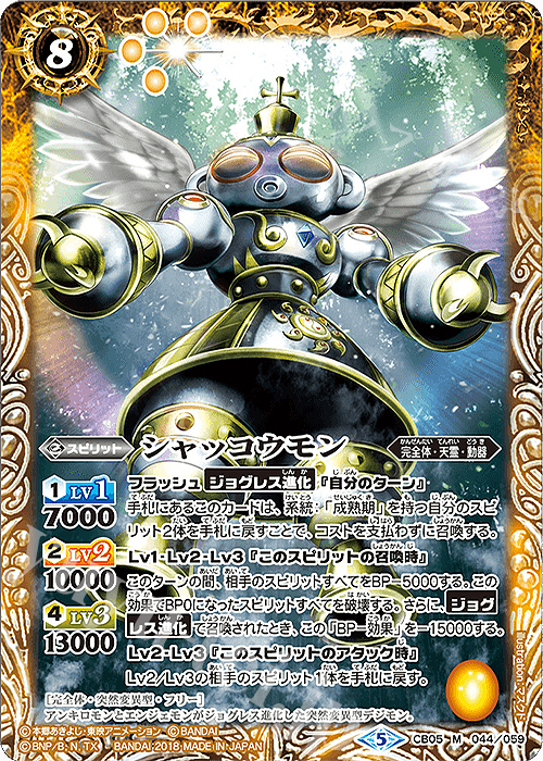 M シャッコウモン | 販売 | [CB05]デジモン ぼくらのデジモンアドベンチャー | バトルスピリッツ