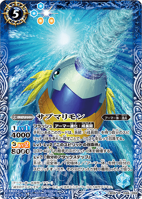 R サブマリモン | 販売 | [CB05]デジモン ぼくらのデジモンアドベンチャー | バトルスピリッツ