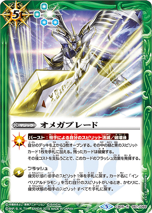 R オメガブレード | 販売 | [CB05]デジモン ぼくらのデジモンアドベンチャー | バトルスピリッツ
