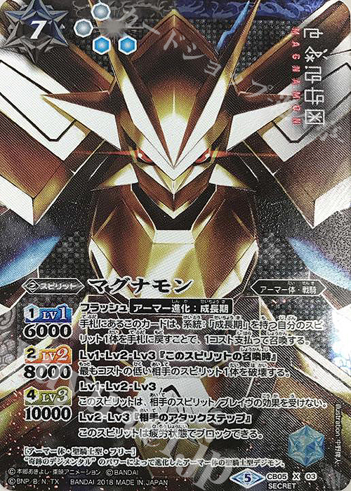 X-SEC マグナモン(SECRET) | 買取 | [CB05]デジモン ぼくらのデジモンアドベンチャー | バトルスピリッツ