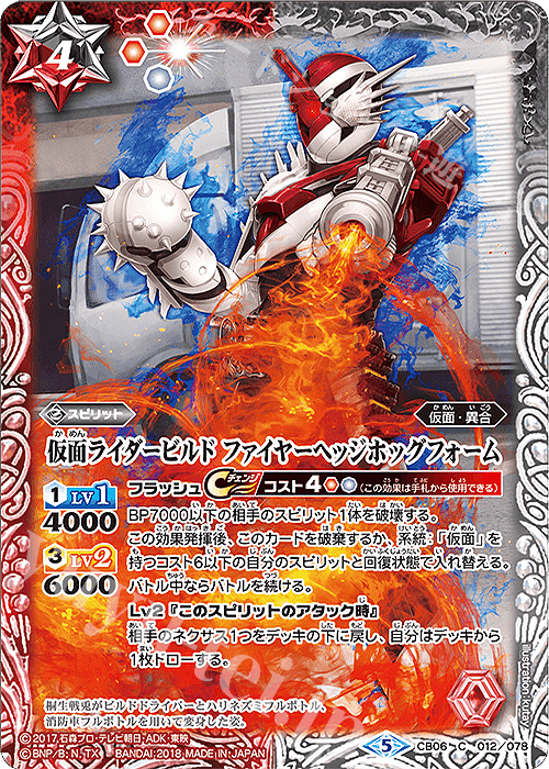 C 仮面ライダービルド ファイヤーヘッジホッグフォーム | 販売 | [CB06]仮面ライダー 疾走する運命 | バトルスピリッツ