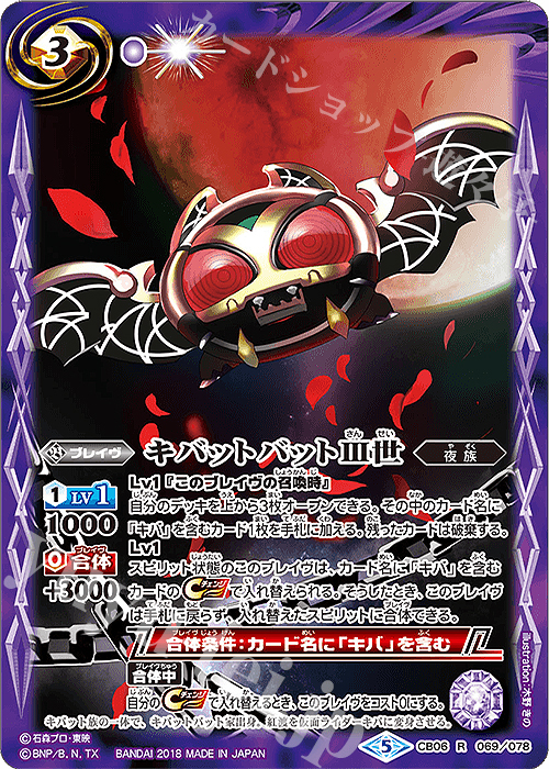 R キバットバットIII世 | 買取 | [CB06]仮面ライダー 疾走する運命 | バトルスピリッツ