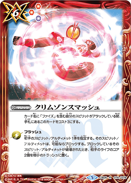 【傷】 R クリムゾンスマッシュ | 販売 | [CB06]仮面ライダー 疾走する運命 | バトルスピリッツ