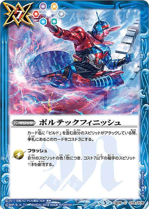 C ボルテックフィニッシュ | 販売 | [CB06]仮面ライダー 疾走する運命 | バトルスピリッツ