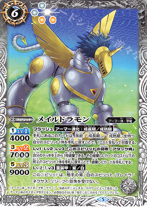 C メイルドラモン | 販売 | [CB07]デジモン 決めろ！カードスラッシュ | バトルスピリッツ
