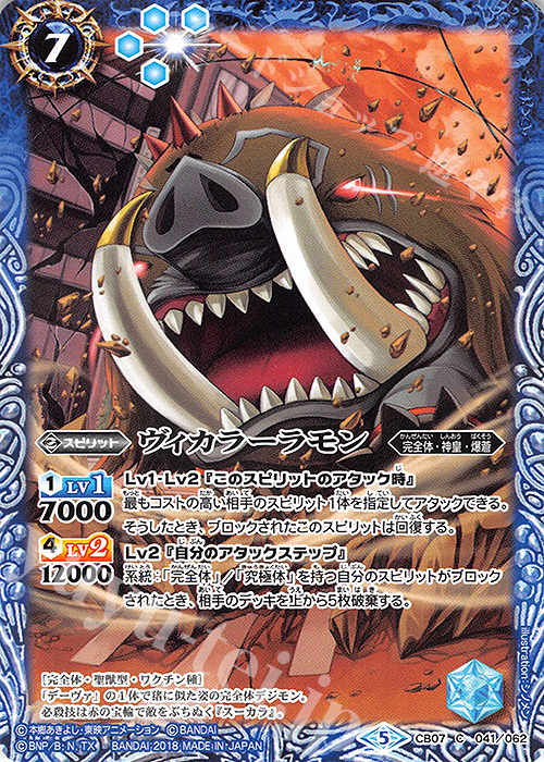 C ヴィカラーラモン | 販売 | [CB07]デジモン 決めろ！カードスラッシュ | バトルスピリッツ