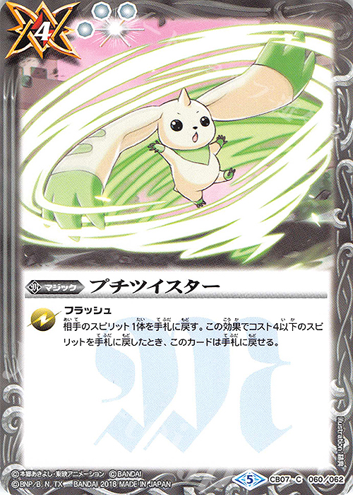 C プチツイスター | 販売 | [CB07]デジモン 決めろ！カードスラッシュ | バトルスピリッツ