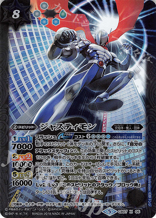 X ジャスティモン | 販売 | [CB07]デジモン 決めろ！カードスラッシュ | バトルスピリッツ