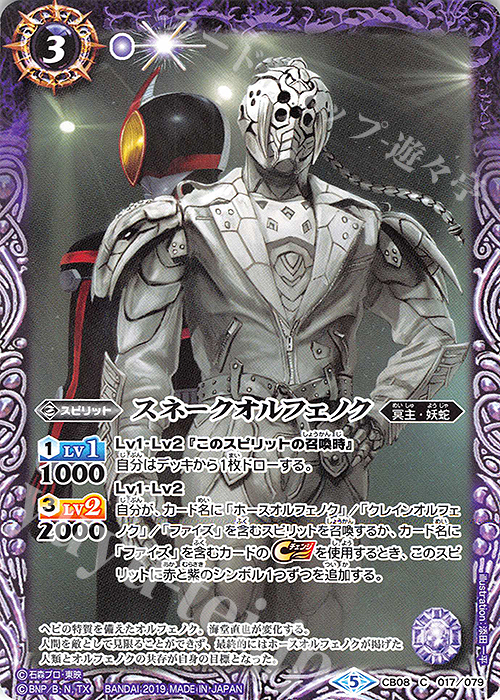 C スネークオルフェノク | 販売 | [CB08]仮面ライダー 欲望と切札と王の誕生 | バトルスピリッツ