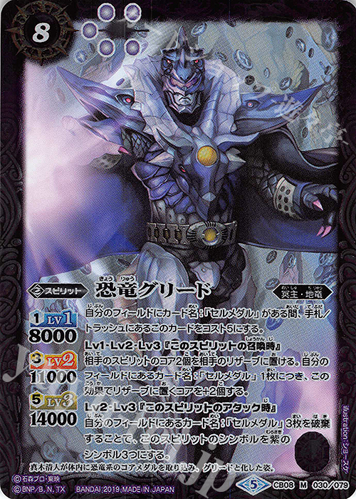 M 恐竜グリード | 販売 | [CB08]仮面ライダー 欲望と切札と王の誕生 | バトルスピリッツ
