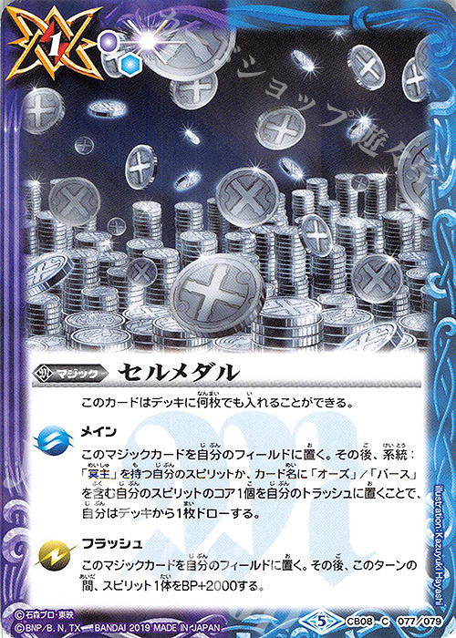 C セルメダル | 販売 | [CB08]仮面ライダー 欲望と切札と王の誕生 | バトルスピリッツ