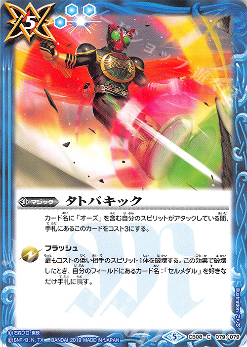 C タトバキック | 販売 | [CB08]仮面ライダー 欲望と切札と王の誕生 | バトルスピリッツ