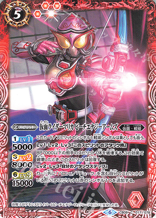 C 仮面ライダーマリカ ピーチエナジーアームズ | 販売 | [CB09]仮面ライダー 新世界への進化 | バトルスピリッツ