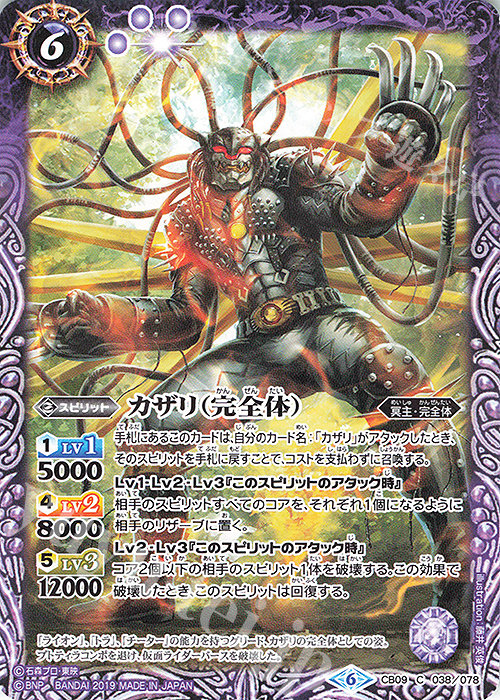 C カザリ（完全体） | 販売 | [CB09]仮面ライダー 新世界への進化 | バトルスピリッツ