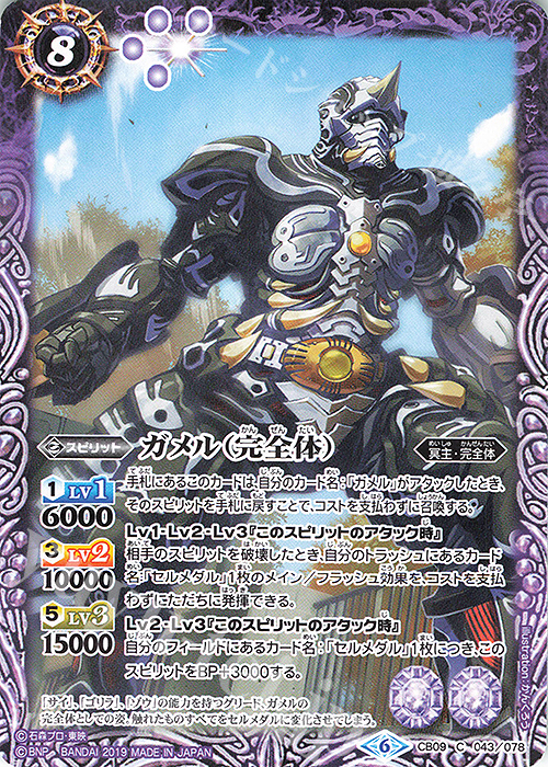 C ガメル（完全体） | 販売 | [CB09]仮面ライダー 新世界への進化 | バトルスピリッツ