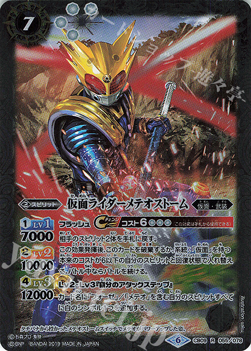 R 仮面ライダーメテオストーム | 販売 | [CB09]仮面ライダー 新世界への進化 | バトルスピリッツ