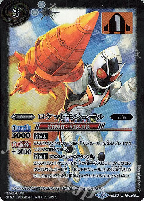 R ロケットモジュール | 買取 | [CB09]仮面ライダー 新世界への進化 | バトルスピリッツ