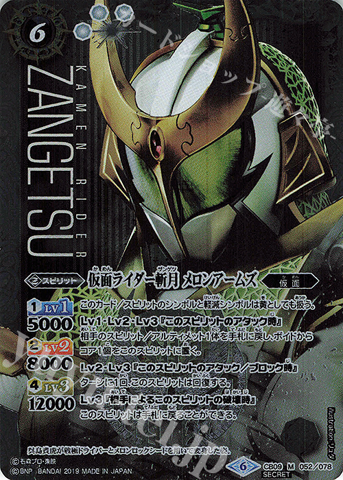 M-SEC 仮面ライダー斬月 メロンアームズ(SECRET) | 買取 | [CB09]仮面ライダー 新世界への進化 | バトルスピリッツ