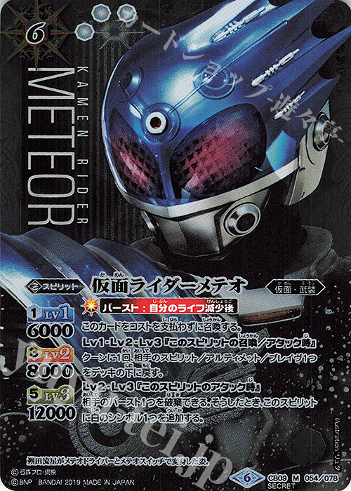 M-SEC 仮面ライダーメテオ(SECRET) | 販売 | [CB09]仮面ライダー 新世界への進化 | バトルスピリッツ