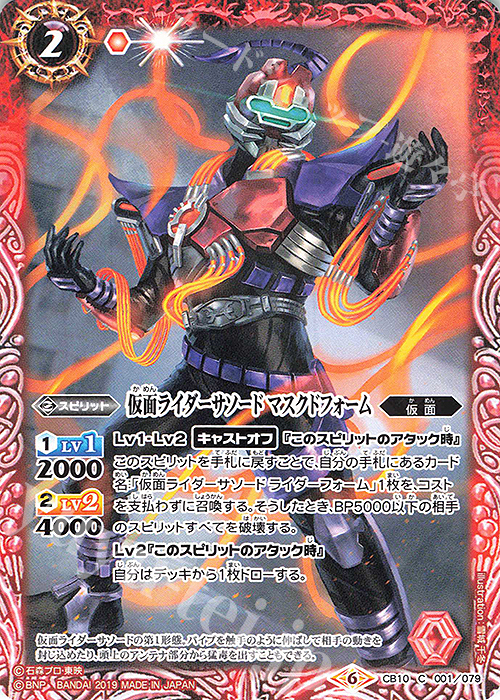 C 仮面ライダーサソード マスクドフォーム | 販売 | [CB10]仮面ライダー 開戦！ライダーウォーズ！ | バトルスピリッツ