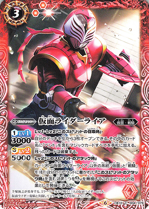 C 仮面ライダーライア | 販売 | [CB10]仮面ライダー 開戦！ライダーウォーズ！ | バトルスピリッツ