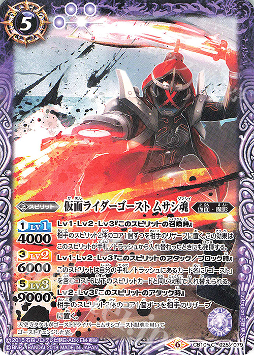 C 仮面ライダーゴースト ムサシ魂 | 販売 | [CB10]仮面ライダー 開戦！ライダーウォーズ！ | バトルスピリッツ