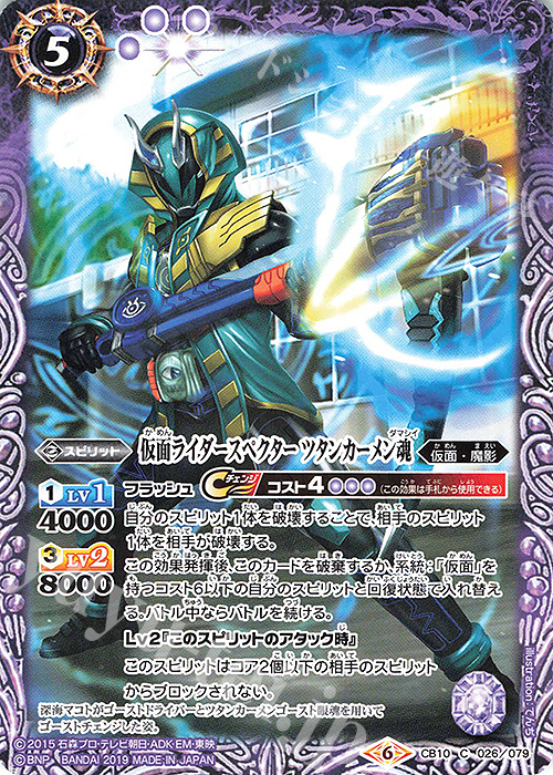 C 仮面ライダースペクター ツタンカーメン魂 | 販売 | [CB10]仮面ライダー 開戦！ライダーウォーズ！ | バトルスピリッツ
