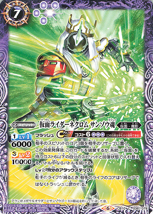 C 仮面ライダーネクロム サンゾウ魂 | 販売 | [CB10]仮面ライダー 開戦！ライダーウォーズ！ | バトルスピリッツ