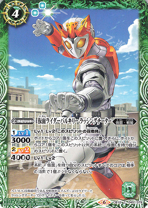 C 仮面ライダーバルキリー ラッシングチーター | 買取 | [CB10]仮面ライダー 開戦！ライダーウォーズ！ | バトルスピリッツ