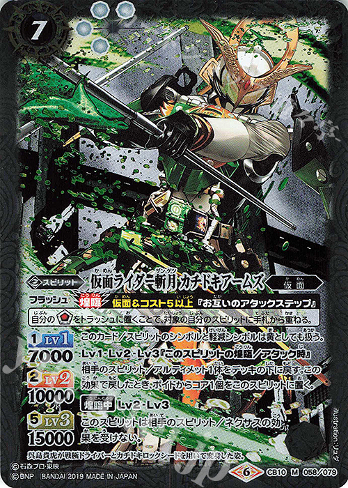 M 仮面ライダー斬月 カチドキアームズ | 販売 | [CB10]仮面ライダー 開戦！ライダーウォーズ！ | バトルスピリッツ