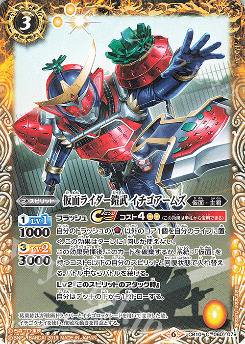 C 仮面ライダー鎧武 イチゴアームズ | 販売 | [CB10]仮面ライダー 開戦！ライダーウォーズ！ | バトルスピリッツ