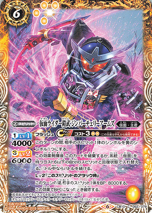 C 仮面ライダー鎧武 ジンバーチェリーアームズ | 買取 | [CB10]仮面ライダー 開戦！ライダーウォーズ！ | バトルスピリッツ