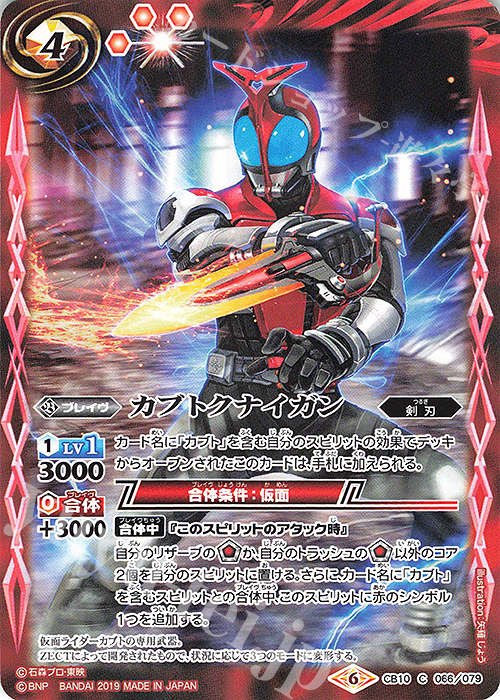 C カブトクナイガン | 販売 | [CB10]仮面ライダー 開戦！ライダーウォーズ！ | バトルスピリッツ
