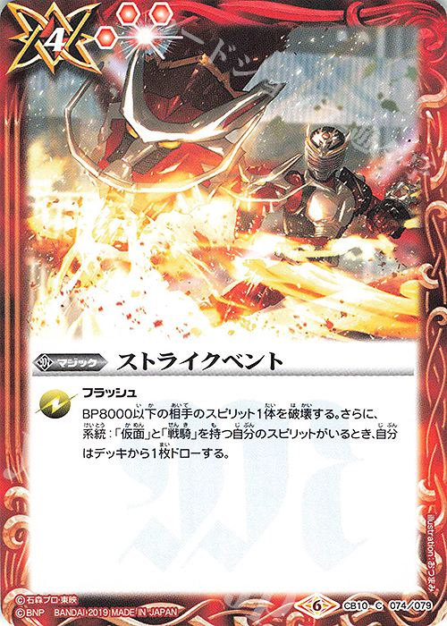 C ストライクベント | 販売 | [CB10]仮面ライダー 開戦！ライダーウォーズ！ | バトルスピリッツ