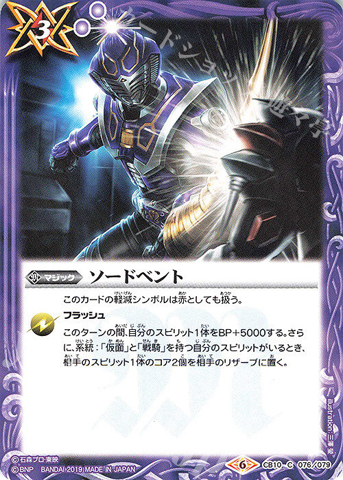 C ソードベント | 販売 | [CB10]仮面ライダー 開戦！ライダーウォーズ！ | バトルスピリッツ