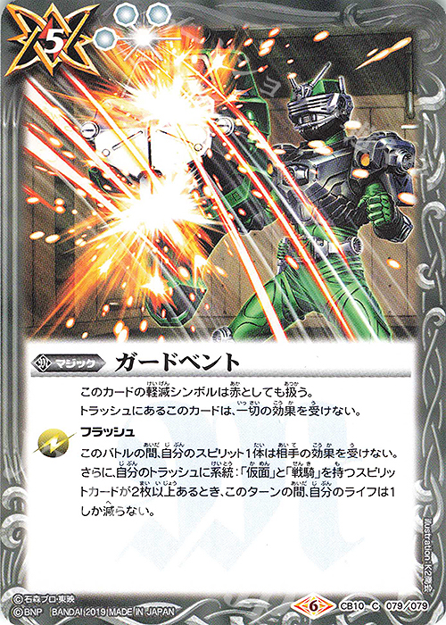 C ガードベント | 販売 | [CB10]仮面ライダー 開戦！ライダーウォーズ！ | バトルスピリッツ