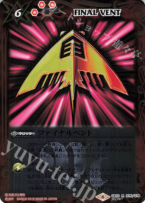 R-SEC ファイナルベント(SECRET/ライア) | 販売 | [CB10]仮面ライダー 開戦！ライダーウォーズ！ | バトルスピリッツ
