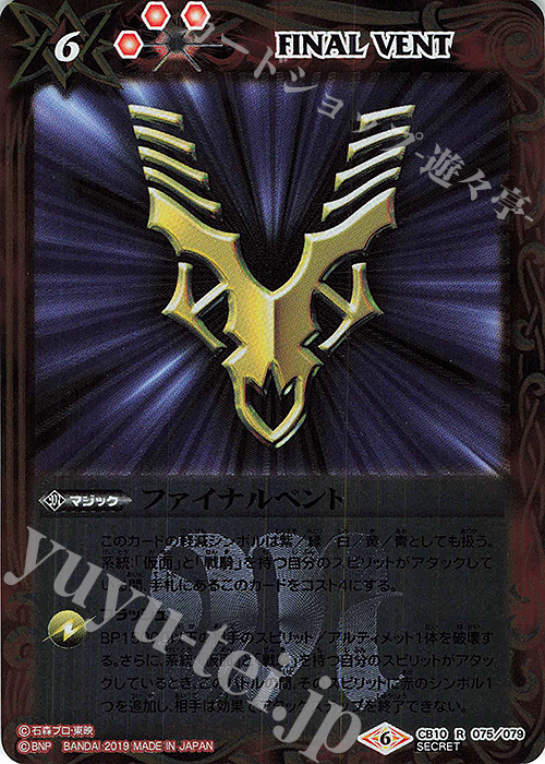 R-SEC ファイナルベント(SECRET/インペラー) | 販売 | [CB10]仮面ライダー 開戦！ライダーウォーズ！ | バトルスピリッツ
