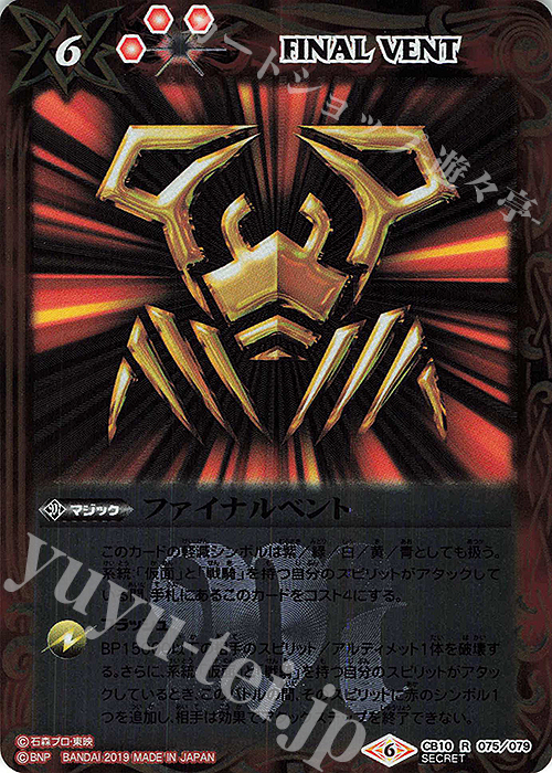 R-SEC ファイナルベント(SECRET/シザース) | 販売 | [CB10]仮面ライダー 開戦！ライダーウォーズ！ | バトルスピリッツ