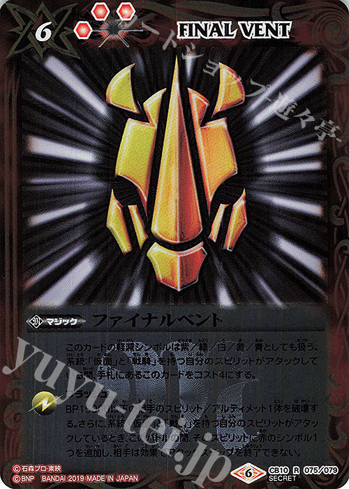 R-SEC ファイナルベント(SECRET/ガイ) | 販売 | [CB10]仮面ライダー 開戦！ライダーウォーズ！ | バトルスピリッツ