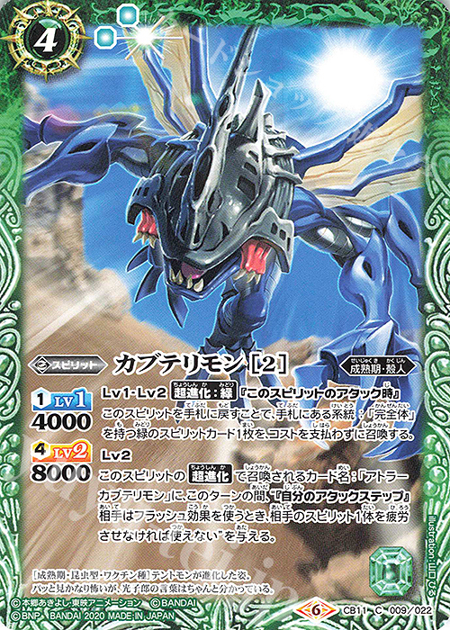 C カブテリモン [2] | 販売 | [CB11]デジモン LAST EVOLUTION | バトルスピリッツ