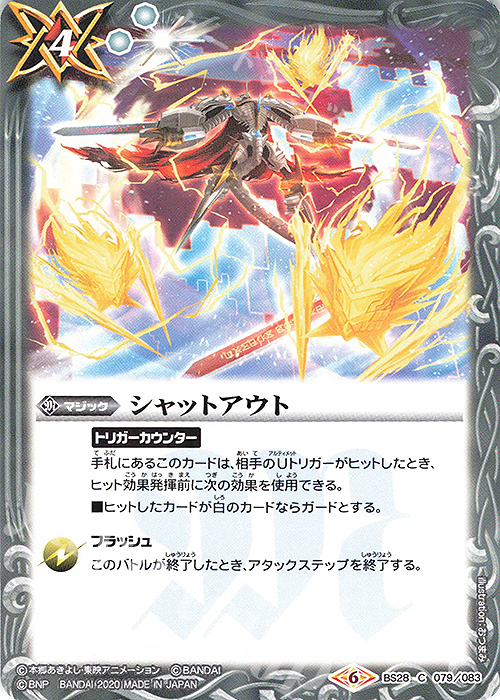 C シャットアウト(CB11収録/2020年度版) | 販売 | [CB11]デジモン LAST EVOLUTION | バトルスピリッツ