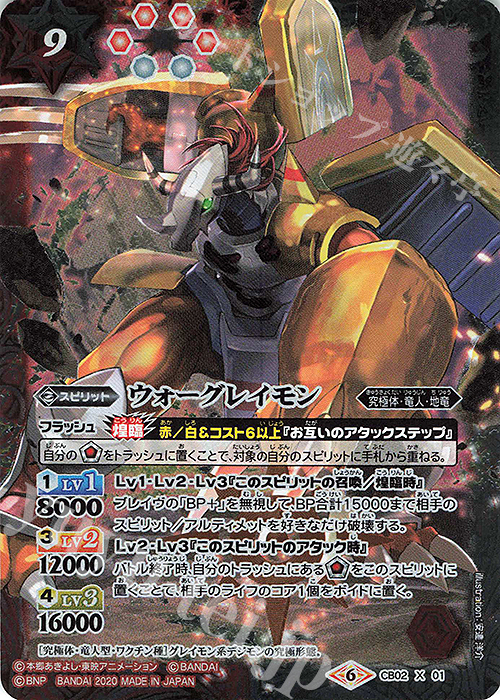 X ウォーグレイモン(CB11収録/2020年度版) | 買取 | [CB11]デジモン LAST EVOLUTION | バトルスピリッツ