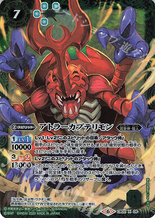 X アトラーカブテリモン(CB11収録/2020年度版) | 買取 | [CB11]デジモン LAST EVOLUTION | バトルスピリッツ