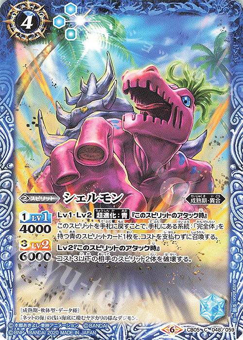 C シェルモン(CB11収録/2020年度版) | 販売 | [CB11]デジモン LAST EVOLUTION | バトルスピリッツ