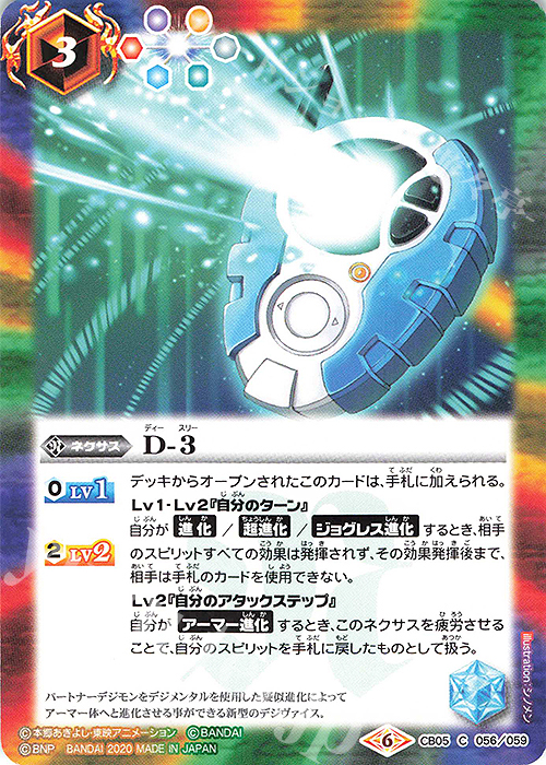 C D-3(CB11収録/2020年度版) | 販売 | [CB11]デジモン LAST EVOLUTION | バトルスピリッツ
