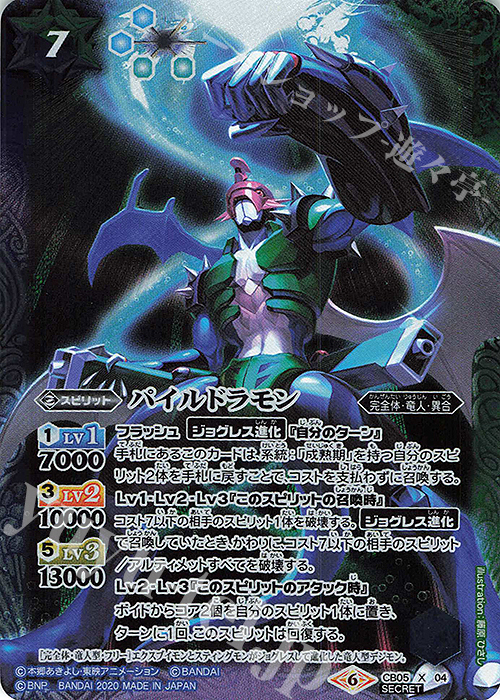 X-SEC パイルドラモン(CB11収録/2020年度版/SECRET) | 販売 | [CB11]デジモン LAST EVOLUTION | バトルスピリッツ