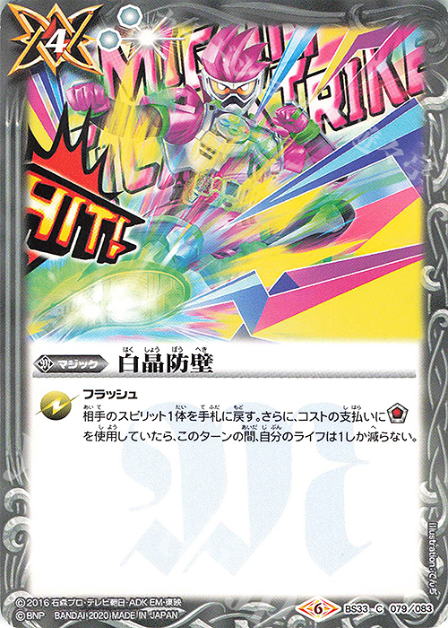 C 白晶防壁(CB12収録/2020年度版) | 販売 | [CB12]仮面ライダー -Extreme Edition- | バトルスピリッツ