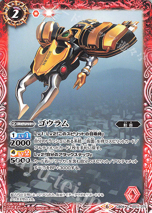 C ゴウラム(CB12収録/2020年度版) | 販売 | [CB12]仮面ライダー -Extreme Edition- | バトルスピリッツ