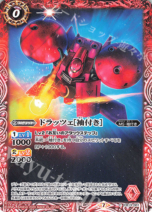 C ドラッツェ[袖付き］ | 販売 | [CB13]ガンダム 宇宙を駆ける戦士 | バトルスピリッツ
